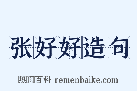 张好好造句是什么意思的图片